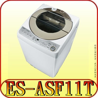 《北市含基本安裝》SHARP夏普 ES-ASF11T 不鏽鋼無孔槽 變頻洗衣機 11kg【另有ES-ASF12T】