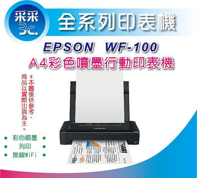 【含稅+采采3C】EPSON WF-100 / wf100 A4 彩色噴墨行動印表機 加購墨水1組可延保3年