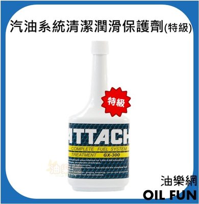 【油樂網】ATTACH 愛鐵強® 汽油系統清潔潤滑保護劑 特級 GX-300