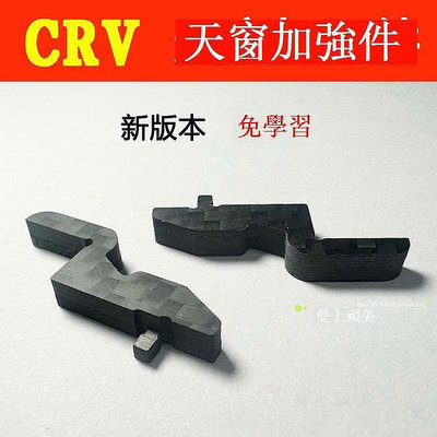 卡扣(新版) 本田CRV天窗加強件 遮陽簾卡扣保護件 真碳纖維 免學習版