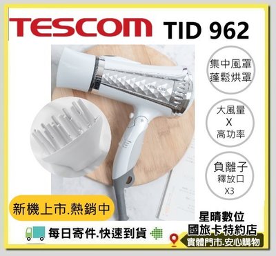 全新公司貨現貨免運費TESCOM TID962 大風量負離子吹風機 另有TID961 TID960