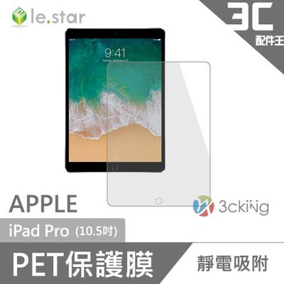 lestar Apple iPad Pro (10.5吋) PET靜電吸附保護膜 保護貼 平板 蘋果