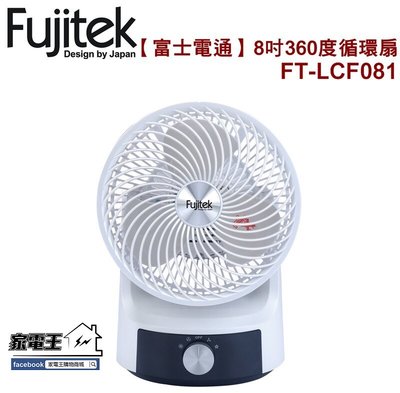【家電王】FUJITEK 富士電通 8吋360度循環扇FT-LCF081 2段式風速 風扇 電風扇 保固