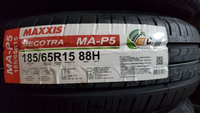 [平鎮協和輪胎]瑪吉斯MAXXIS MA-P5 185/65R15 185/65/15 88H泰國製裝到好