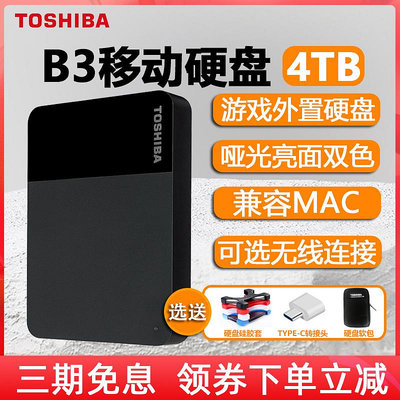 東芝移動硬盤4t高速2t大容量存儲B3蘋果電腦手機外接機械1t非固態