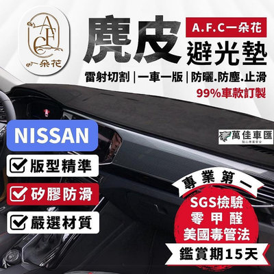 日產 麂皮避光墊 TIIDA KICKS LIVINA SENTRA X-TRAIL TEANA NISSAN 日產 汽車配件 汽車改裝 汽車用品