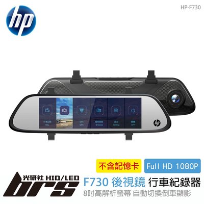 【brs光研社】免運 免工資 HP-F730 F730 電子後視鏡 行車紀錄器 保固一年 惠普 HP