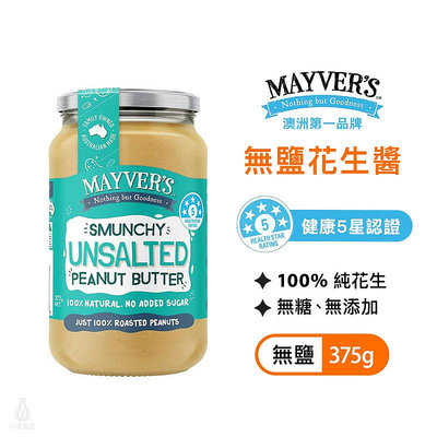 澳洲 Mayver's 無鹽花生醬 375g 無糖 生酮 高蛋白 無添加 純素 PEANUT 無麩質
