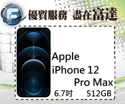 【全新直購價33900元】APPLE iPhone 12 Pro Max 512GB/6.7吋螢幕/5G『富達通信』