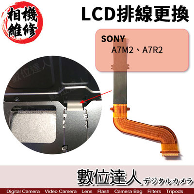 【數位達人相機維修】Sony A7M2 A7RM2 LCD排線更換 / A72 A7II A7RII A7RM2 A7R