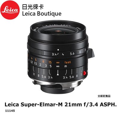 【日光徠卡】Leica 11145 Super-Elmar-M 21mm F3.4 ASPH 黑 全新託售品