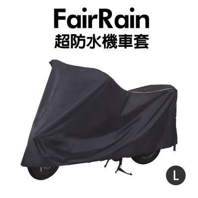 【峰揚】飛銳Fair Rain 機車車罩/車套 高級加厚尼龍材質 完全防水/防塵 (L號)125-150CC 適用
