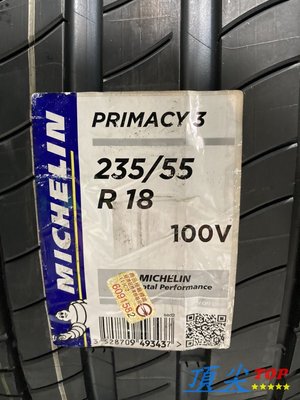 【頂尖】全新米其林輪胎 PRIMACY 3 235/55-18 特價出清 西班牙製造 數量有限 售完為止