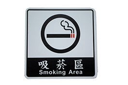 力維新室內指標[W0001]貼壁式標示牌 吸菸區 指標/禁菸/標示牌