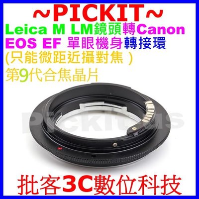 合焦晶片電子式LEICA M LM鏡頭轉Canon EOS EF單眼相機身轉接環5D 7D MARK II MARK 2