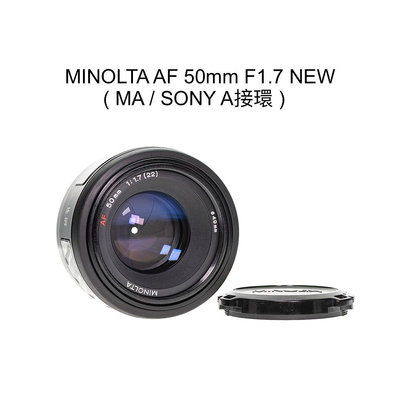 【廖琪琪昭和相機舖】MINOLTA AF 50mm F1.7 NEW 全幅 自動對焦 SONY A接環 保固一個月