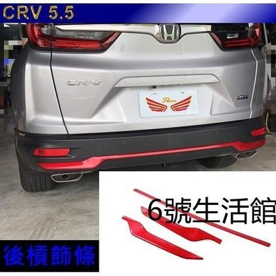 【熱賣精選】CRV5.5 代 crv 5.5  後槓飾條 尾門下裝飾貼 保桿 碳纖紋 水轉 改裝品