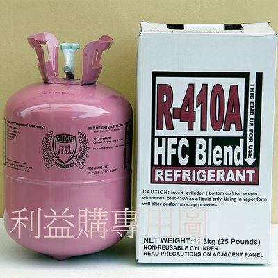 利益購 冷媒 R410A冷媒 11.3公斤25磅桶裝 原裝進口 原裝桶  批售