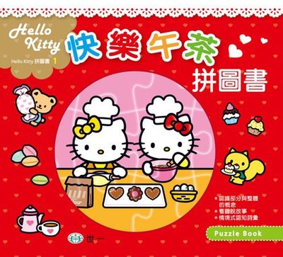 Hello Kitty凱蒂貓 快樂午茶 世一C678391 KT拼圖書/一本入(定220)~三麗鷗正版授權