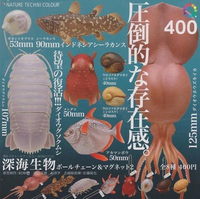【奇蹟@蛋】IKIMON(轉蛋)NTC圖鑑-深海生物吊飾&amp;磁鐵P2 全8種整套販售  NO:4632