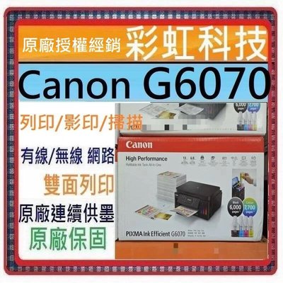 含稅免運+原廠保固+原廠墨水* Canon PIXMA G6070 商用連供彩色噴墨複合機 Canon G6070