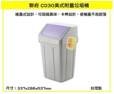 三元~ 聯府KEYWAY C030 (藍紫色)美式附蓋垃圾桶 搖蓋式垃圾桶 分類回收桶 30L /台灣製