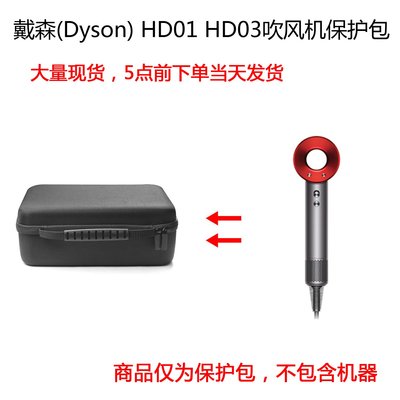耳機包 音箱包收納盒適用戴森(Dyson) HD01 Dyson Supersonic HD03吹風機保護包收納盒