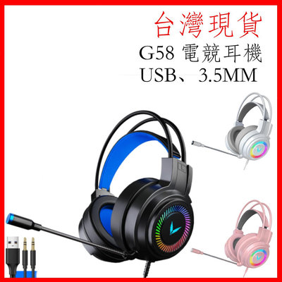 台灣現貨 G58頭戴式電競耳機 7.1聲道 七彩環形呼吸燈 50MM大喇叭 聽聲辨位 耳罩式有線耳麥 麥克風耳機