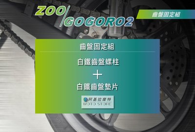 ZOO GOGORO2 齒盤固定組 齒盤螺柱 齒盤墊片 狗肉2 GGR2 白鐵螺絲 白鐵墊片 固定螺絲 固定墊片