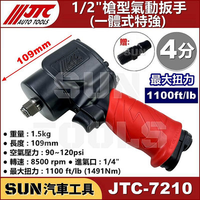 ●現貨● SUN汽車工具 JTC-7210 1/2" 槍型 氣動 扳手 板手 4分 四分 一體 超強 特強 輕量 設計