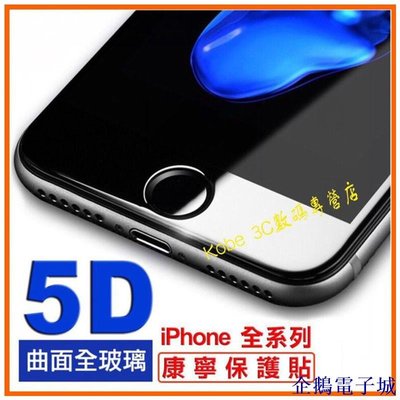 企鵝電子城5D膜iPhone XS X XR MAX康寧玻璃使用 5D曲面滿版 玻璃貼 保護貼 Plus 7 8 6 iX