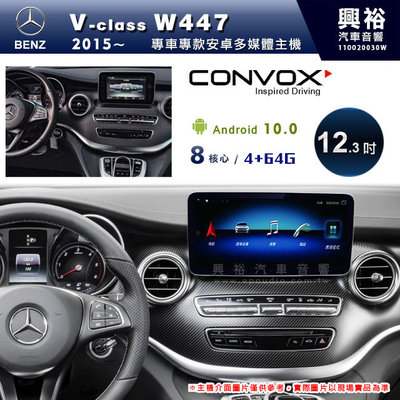 ☆興裕☆【CONVOX】2015~年BENZ V-class W447專用12.3吋螢幕安卓機＊藍芽+導航＊8核4+64