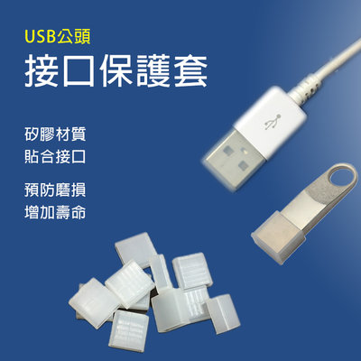 【5入5元】USB接頭防塵保護套 適用 USB充電線防塵套 USB傳輸線保護套 USB 隨身碟 U盤 防塵蓋 保護套 防