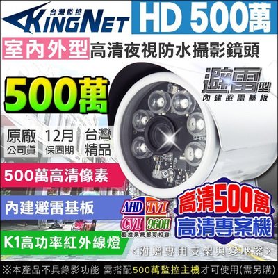 HD 500萬 防水槍型 6顆K1紅外線燈攝影機 監視器 AHD TVI CVI 監視批發 KN監控 DVR 1080P