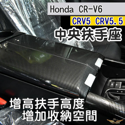 CRV6 CRV5 CRV5.5 多功能中央扶手置物盒 (飛耀) 置物箱 碳籤維紋 木紋 置杯 中央扶手 CRV 5.5