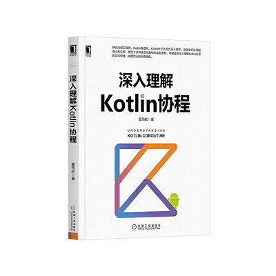 深入理解Kotlin協程 計算機網絡 程序設計（新） 機械工業出版社 正版書籍