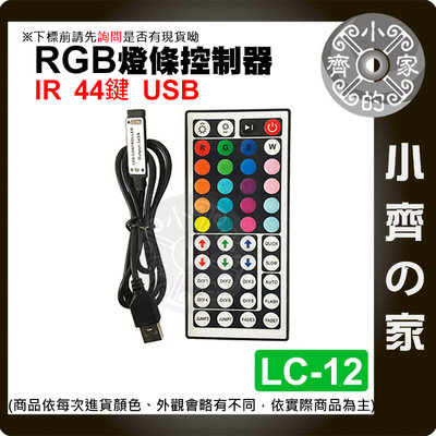 【現貨】LC-12 迷你 IR紅外線 44鍵 5V 4PIN USB控制器 七彩 LED 燈條 RGB 遙控器 小齊的家