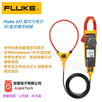 含稅價 (FLUKE-377) Fluke 377 真均方根交流/直流電流鉤錶 安捷電子
