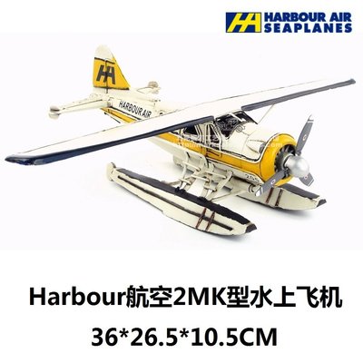 創意復古鐵皮飛機模型Harbour航空2MK機型水上飛機仿古工藝品擺件