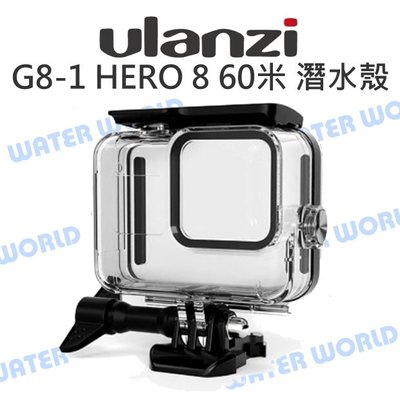 【中壢NOVA-水世界】ULANZI G8-1 GOPRO HERO8 Black【水下60米 防水殼】潛水殼 保護殼