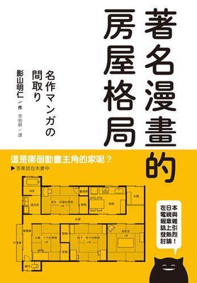 著名漫畫的房屋格局：收錄高達71部經典動漫畫房屋格局，絕對值得收藏的一