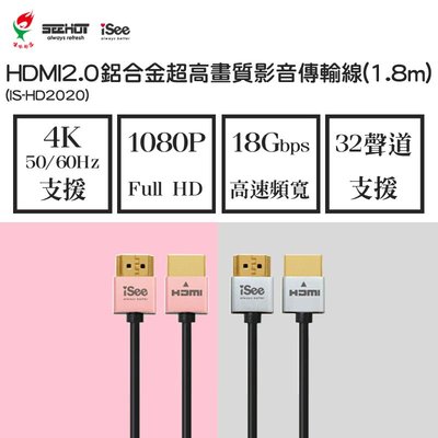 【iSee】嘻哈部落 HDMI2.0鋁合金超高畫質影音傳輸線(1.8m)