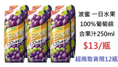 【DreamShop】波蜜 一日水果100%葡萄綜合果汁250ml(無添加砂糖/色素/防腐劑)