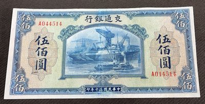 【華漢】民國30年 交通銀行  500元  伍佰圓  少見