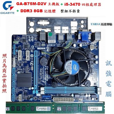 技嘉GA-B75M-D2V主機板+Core i5-3470四核心處理器+DDR3 8GB記憶體、整組不拆賣、附擋板與風扇