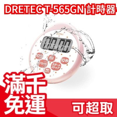 日本原裝  DRETEC 防水 電子計時器 大螢幕 料理計時器 倒數計時器 時鐘 定時器 T-565 ❤JP Plus+