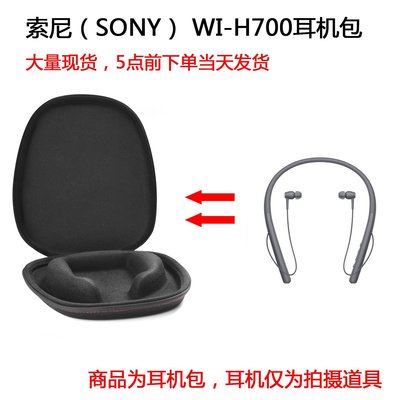 特賣-耳機包 音箱包收納盒適用于索尼（SONY） WI-H700頸掛式耳機包收納盒保護包