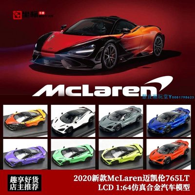 LCD限量1:64 2020新款McLaren邁凱倫765LT 仿真合金仿真汽車模型