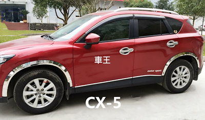 【車王汽車精品百貨】馬自達 MAZDA CX5 CX-5 1代 一代 加寬 輪眉 保護裝飾框 輪拱裝飾框 不鏽鋼
