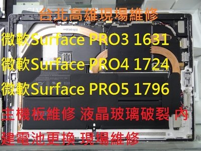 Surface Pro4電池更換 Pro4螢幕閃屏 pro4玻璃破裂 Pro4觸摸亂點 Pro4耗電 Pro4電池膨脹
